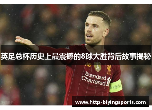 英足总杯历史上最震撼的8球大胜背后故事揭秘
