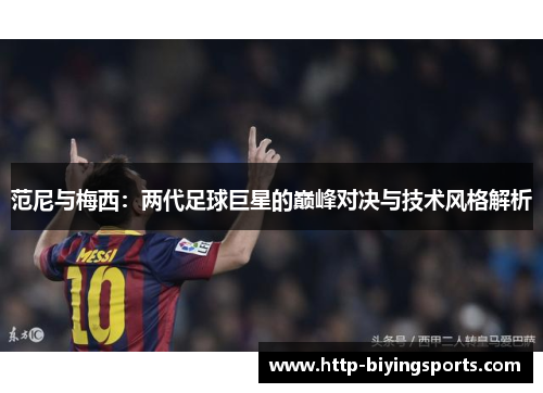 范尼与梅西：两代足球巨星的巅峰对决与技术风格解析