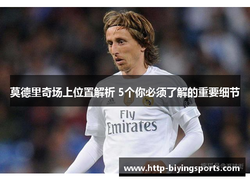 莫德里奇场上位置解析 5个你必须了解的重要细节