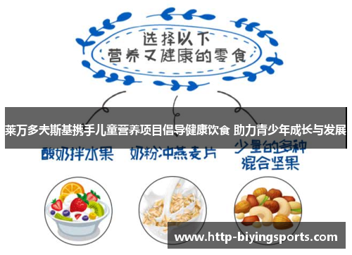 莱万多夫斯基携手儿童营养项目倡导健康饮食 助力青少年成长与发展