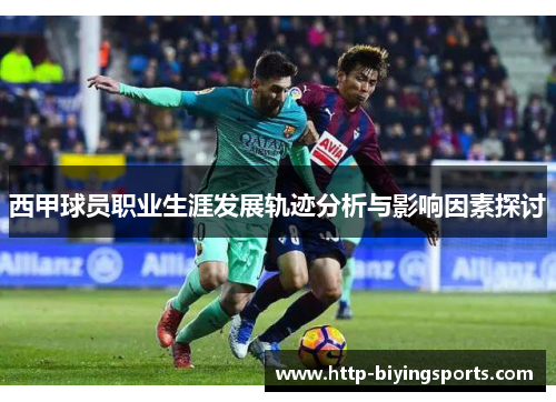 西甲球员职业生涯发展轨迹分析与影响因素探讨