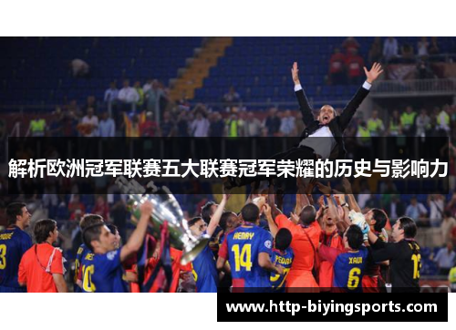 解析欧洲冠军联赛五大联赛冠军荣耀的历史与影响力
