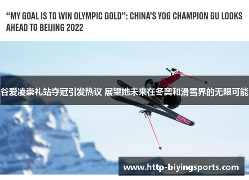谷爱凌崇礼站夺冠引发热议 展望她未来在冬奥和滑雪界的无限可能 谷爱凌崇礼站夺冠引发热议 展望她未来在冬奥和滑雪界的无限可能