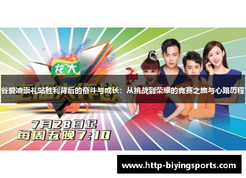 谷爱凌崇礼站胜利背后的奋斗与成长：从挑战到荣耀的竞赛之旅与心路历程