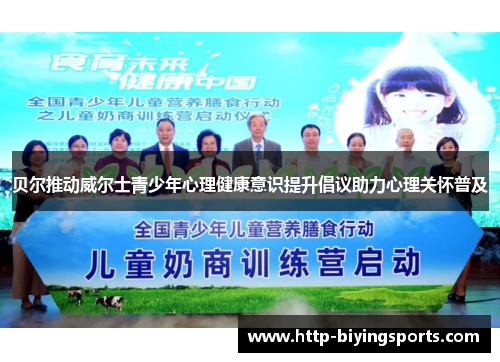 贝尔推动威尔士青少年心理健康意识提升倡议助力心理关怀普及