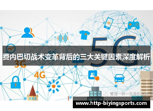 费内巴切战术变革背后的三大关键因素深度解析