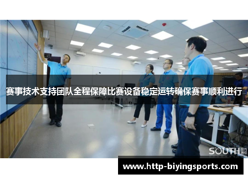 赛事技术支持团队全程保障比赛设备稳定运转确保赛事顺利进行