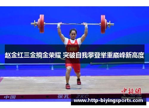 赵金红三金摘金荣耀 突破自我攀登举重巅峰新高度