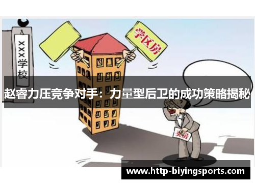 赵睿力压竞争对手:力量型后卫的成功策略揭秘 赵睿力压竞争对手:力量型后卫的成功策略揭秘