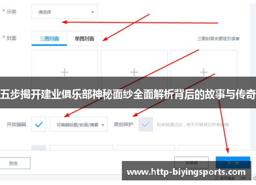 五步揭开建业俱乐部神秘面纱全面解析背后的故事与传奇
