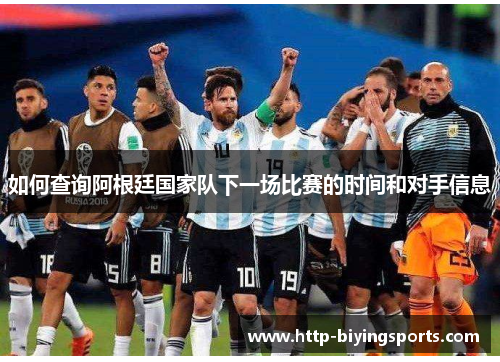 如何查询阿根廷国家队下一场比赛的时间和对手信息