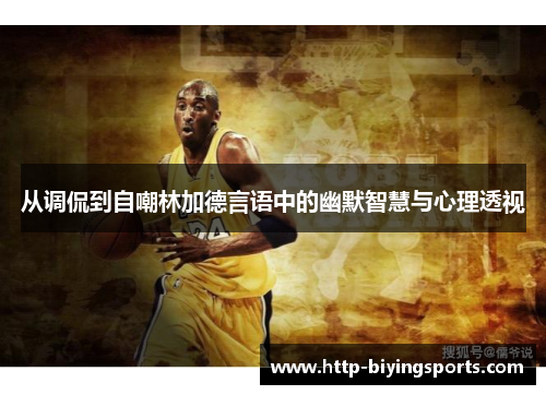 从调侃到自嘲林加德言语中的幽默智慧与心理透视