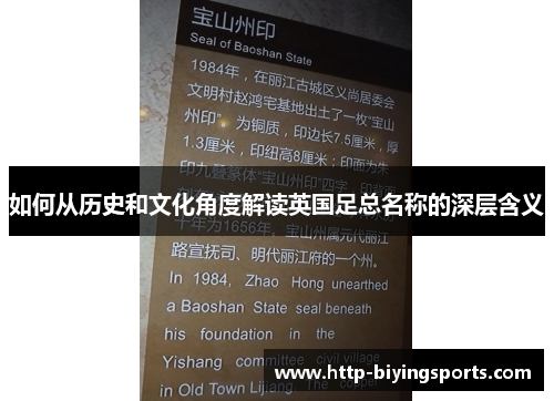 如何从历史和文化角度解读英国足总名称的深层含义