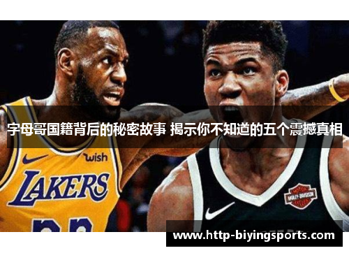 字母哥国籍背后的秘密故事 揭示你不知道的五个震撼真相