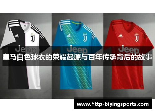 皇马白色球衣的荣耀起源与百年传承背后的故事