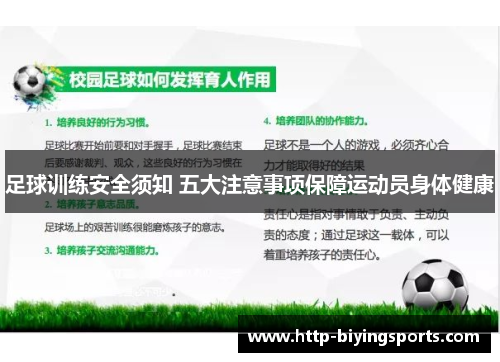 足球训练安全须知 五大注意事项保障运动员身体健康 足球训练安全须知 五大注意事项保障运动员身体健康