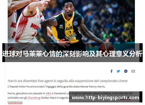 进球对马莱莱心情的深刻影响及其心理意义分析