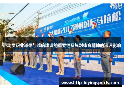 运动员职业道德与诚信建设的重要性及其对体育精神的深远影响