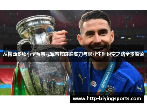从梅西多项小型赛事冠军看其巅峰实力与职业生涯蜕变之路全景解读 从梅西多项小型赛事冠军看其巅峰实力与职业生涯蜕变之路全景解读
