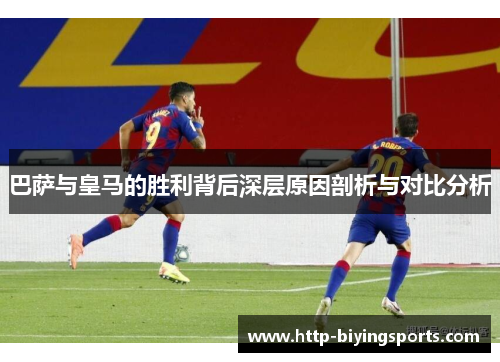 巴萨与皇马的胜利背后深层原因剖析与对比分析