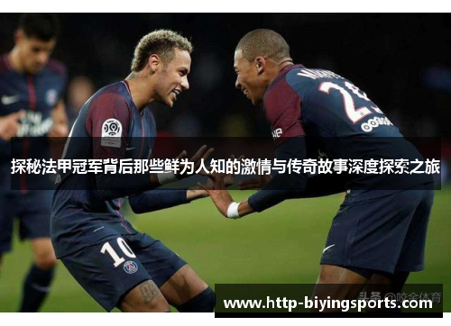 探秘法甲冠军背后那些鲜为人知的激情与传奇故事深度探索之旅