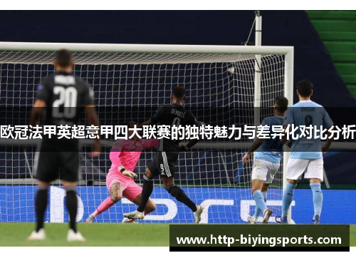 欧冠法甲英超意甲四大联赛的独特魅力与差异化对比分析