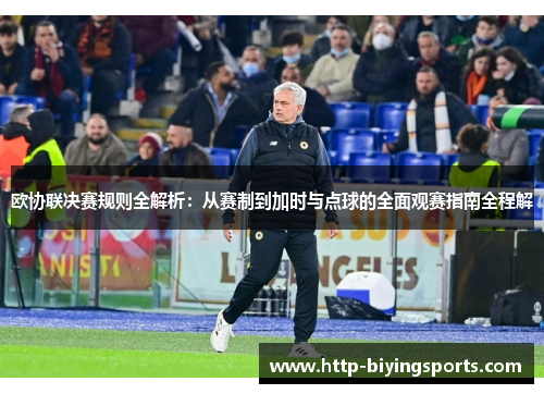 欧协联决赛规则全解析：从赛制到加时与点球的全面观赛指南全程解