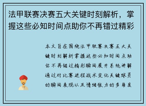 法甲联赛决赛五大关键时刻解析，掌握这些必知时间点助你不再错过精彩瞬间