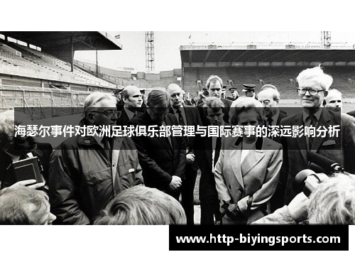 海瑟尔事件对欧洲足球俱乐部管理与国际赛事的深远影响分析