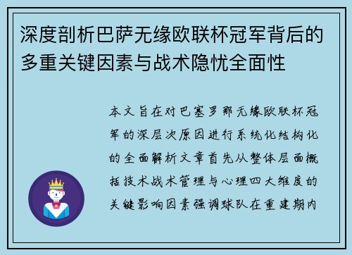 深度剖析巴萨无缘欧联杯冠军背后的多重关键因素与战术隐忧全⾯性