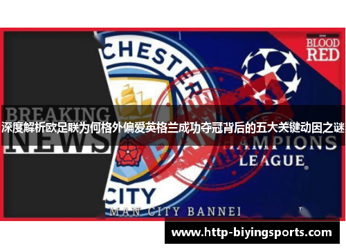 深度解析欧足联为何格外偏爱英格兰成功夺冠背后的五大关键动因之谜