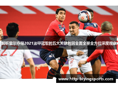 解析里尔夺得2021法甲冠军的五大关键胜因全面全景全方位深度观察