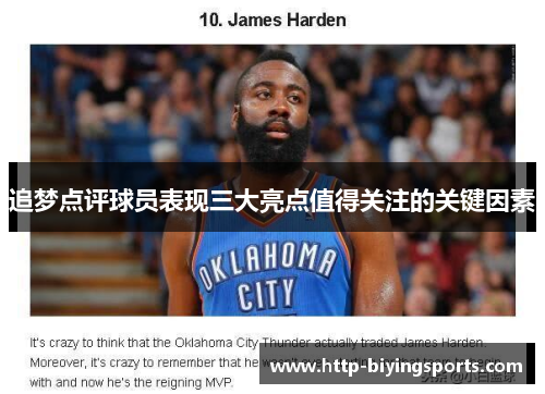 追梦点评球员表现三大亮点值得关注的关键因素