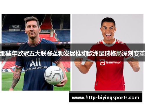 那些年欧冠五大联赛蓬勃发展推动欧洲足球格局深刻变革