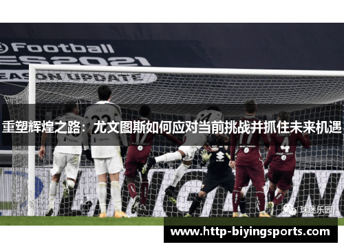 重塑辉煌之路：尤文图斯如何应对当前挑战并抓住未来机遇