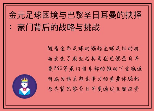 金元足球困境与巴黎圣日耳曼的抉择：豪门背后的战略与挑战