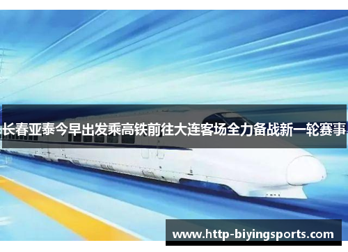 长春亚泰今早出发乘高铁前往大连客场全力备战新一轮赛事