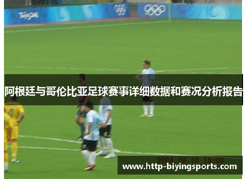 阿根廷与哥伦比亚足球赛事详细数据和赛况分析报告