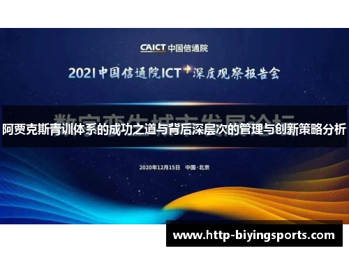 阿贾克斯青训体系的成功之道与背后深层次的管理与创新策略分析