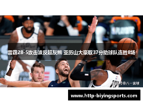 雷霆28-5攻击波反超灰熊 亚历山大豪取37分助球队连胜8场