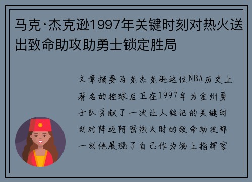 马克·杰克逊1997年关键时刻对热火送出致命助攻助勇士锁定胜局