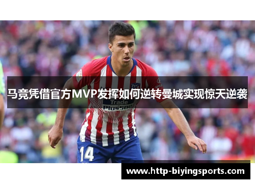 马竞凭借官方MVP发挥如何逆转曼城实现惊天逆袭