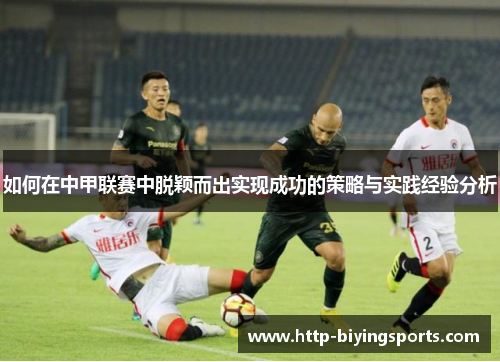 如何在中甲联赛中脱颖而出实现成功的策略与实践经验分析