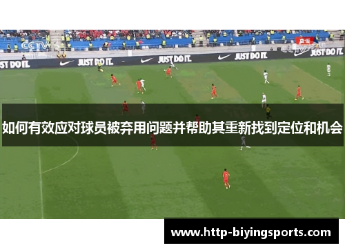 如何有效应对球员被弃用问题并帮助其重新找到定位和机会