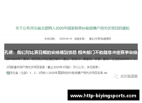 孔德：我们对比赛日期的安排感到愤怒 相关部门不能随意决定赛事安排