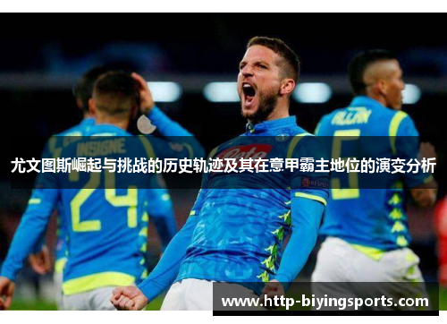 尤文图斯崛起与挑战的历史轨迹及其在意甲霸主地位的演变分析