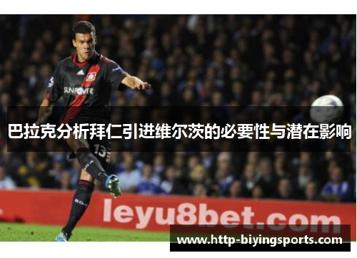 巴拉克分析拜仁引进维尔茨的必要性与潜在影响