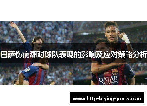 巴萨伤病潮对球队表现的影响及应对策略分析