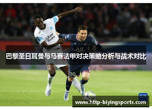 巴黎圣日耳曼与马赛法甲对决策略分析与战术对比