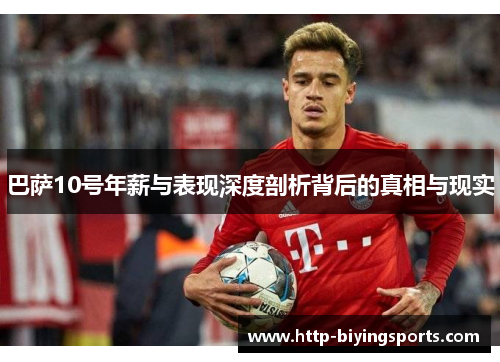 巴萨10号年薪与表现深度剖析背后的真相与现实